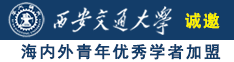 草B视频诚邀海内外青年优秀学者加盟西安交通大学